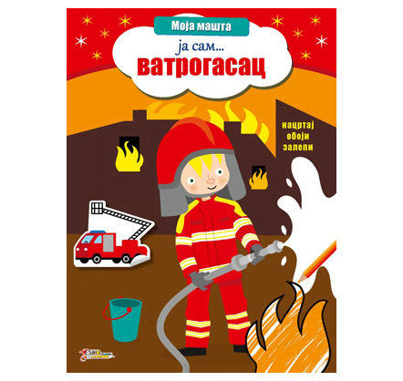 Ja sam vatrogasac - Slikovnica sa nalepnicama
