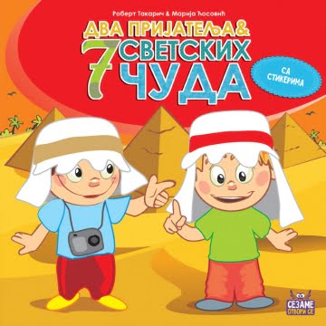 DVA PRIJATELJA 7 SVETSKIH ČUDA