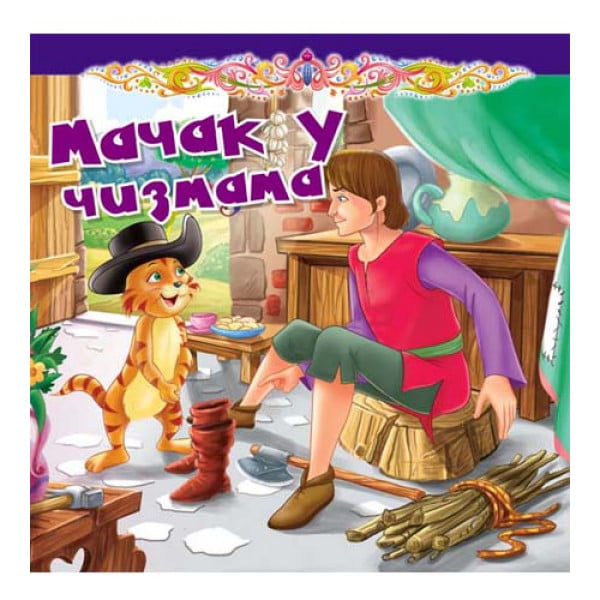 Tvrdokaronirana bajka: Mačak u čizmama