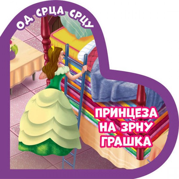 Od srca srca: Princeza na zrnu graška