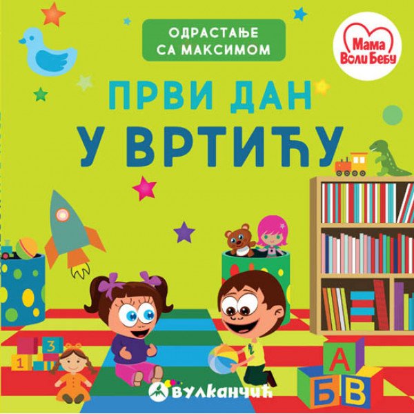 Odrastanje sa Maksimom: Prvi dan u vrtiću