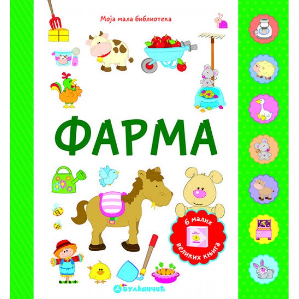 Moja mala biblioteka: Farma