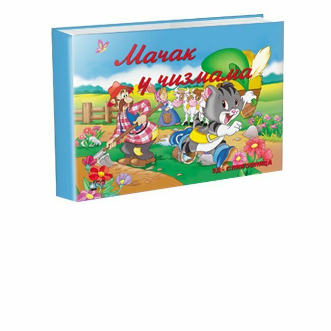 3D MAČAK U ČIZMAMA <br> Grupa autora