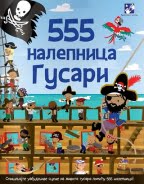 555 nalepnica gusari