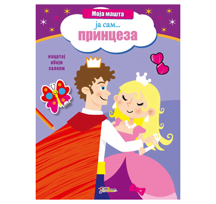 Ja sam princeza - Slikovnica sa nalepnicama