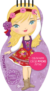 Oblačim svoje lutke sa Lenom