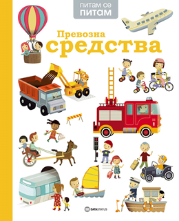 Pitam se pitam: Prevozna sredstva