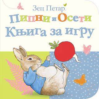 Zec Petar - pipni i oseti