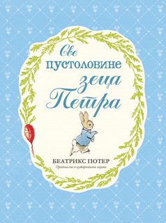 Sve pustolovine zeca Petra