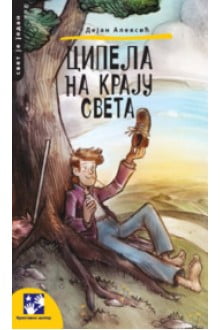 Cipela na kraju sveta