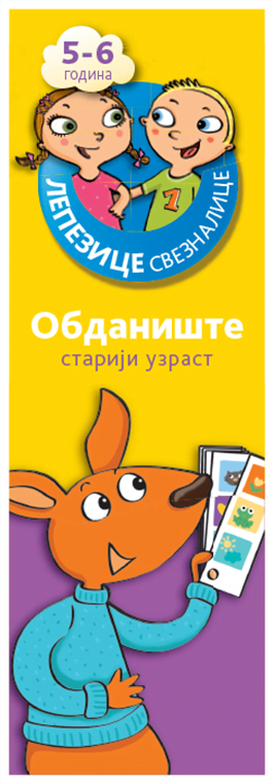 Lepezice sveznalice - Obdanište stariji uzrast 5-6 godina knj. 1