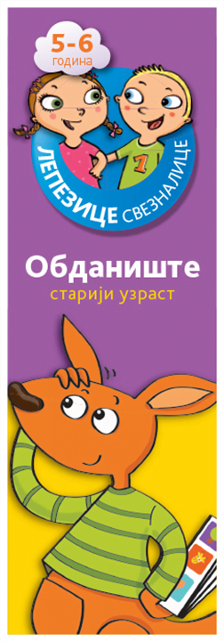 Lepezice sveznalice - Obdanište stariji uzrast 5-6 godina knj. 2
