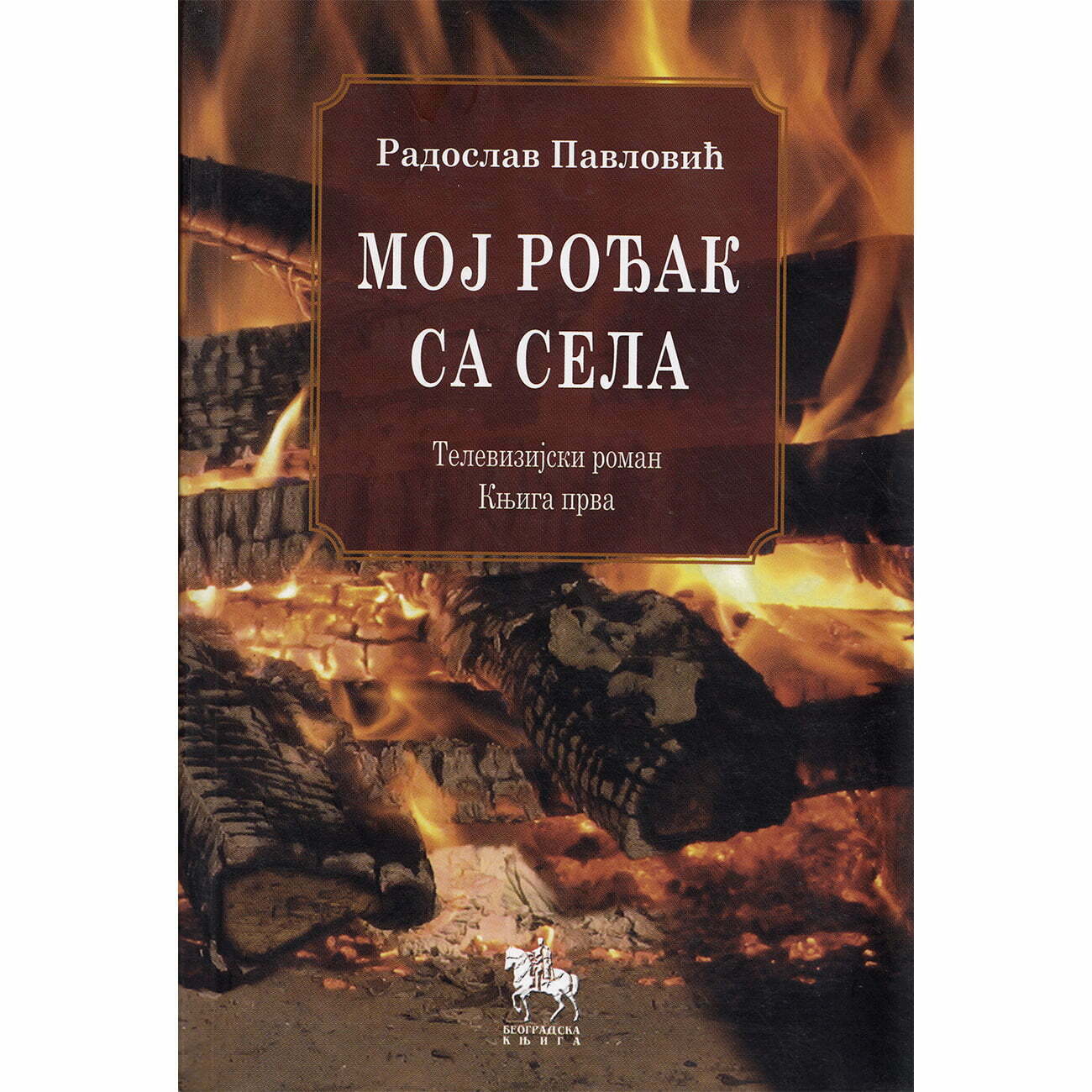 Moj rođak sa sela - Radoslav Pavlović