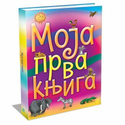 Moja-prva-knjiga.jpg Moja prva knjiga - Slađana Perišić