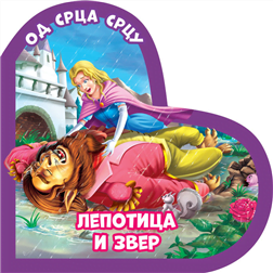 Od srca srcu: Lepotica i zver