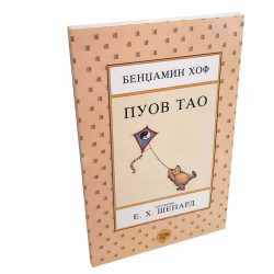 Puov Tao final 1 Puov Tao - Bendžamin Hof