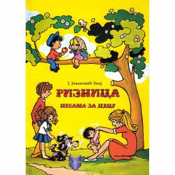 Riznica pesama za decu - Jovan Jovanović Zmaj (ćirilica)