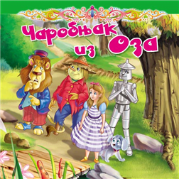 Tvrdokartonirana bajka: Čarobnjak iz Oza