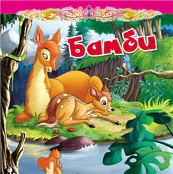 Tvrdokartonirana bajka: Bambi