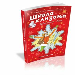 Škola klizanja 3: Crvene klizaljke - Magija  Linda Čapman