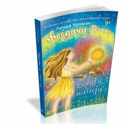 Zvezdani prah 2: Veruj u magiju - Linda Čapman