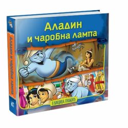 aladin-i-carobna-lampa.jpg Aladin i čarobna lampa - Bosiljka Delić