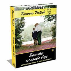 basta-sljezove-boje.jpg BAŠTA SLJEZOVE BOJE - Branko Ćopić