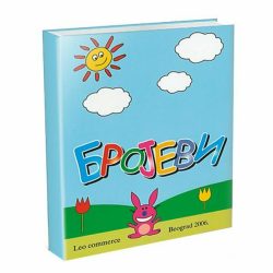 brojevi.jpg Brojevi - Nenad i Slađana Perišić