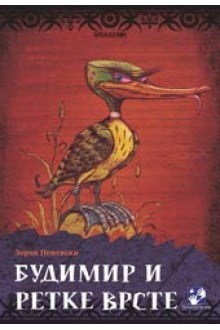 Budimir i retke vrste