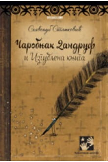 Čarobnjak Dandruf i izgubljena knjiga