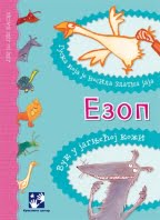 Ezop- Guska koja je nosila zlatna jaja/ Vuk u jagnjećoj koži