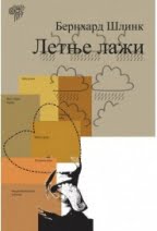 Letnje laži Bernhard Šlink