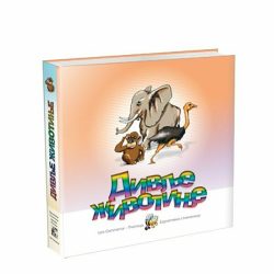 divlje-zivotinje.jpg Divlje životinje - Nenad i Slađana Perišić