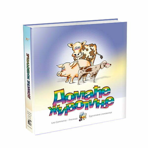 Domaće životinje - Slađana i Nenad Perišić