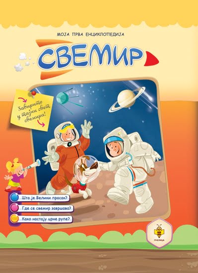 Enciklopedija SVEMIR