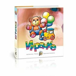 igracke-korica.jpg Igračke - Nenad i Slađana Perišić