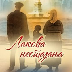 lakoća-nestajanja.jpg Lakoća nestajanja - Dragan Dragojlović