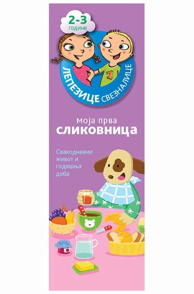 Lepezice sveznalice - Moja prva slikovnica 2-3 godine knj. 2