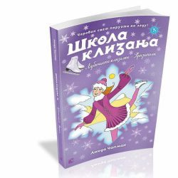 Škola klizanja 2: Ljubičaste klizaljke - Prijatelji  Linda Čapman