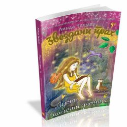 lusin-magicni-dnevnik.jpg Zvezdani prah 8: Lusin magični dnevnik - Linda Čapman