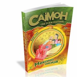 Sajmon svetski putnik 2: Meksička misija - Ajrin Torn