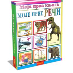 moje-prve-reci.jpg Moja prva knjiga, moje prve reči - Slađana Perišić