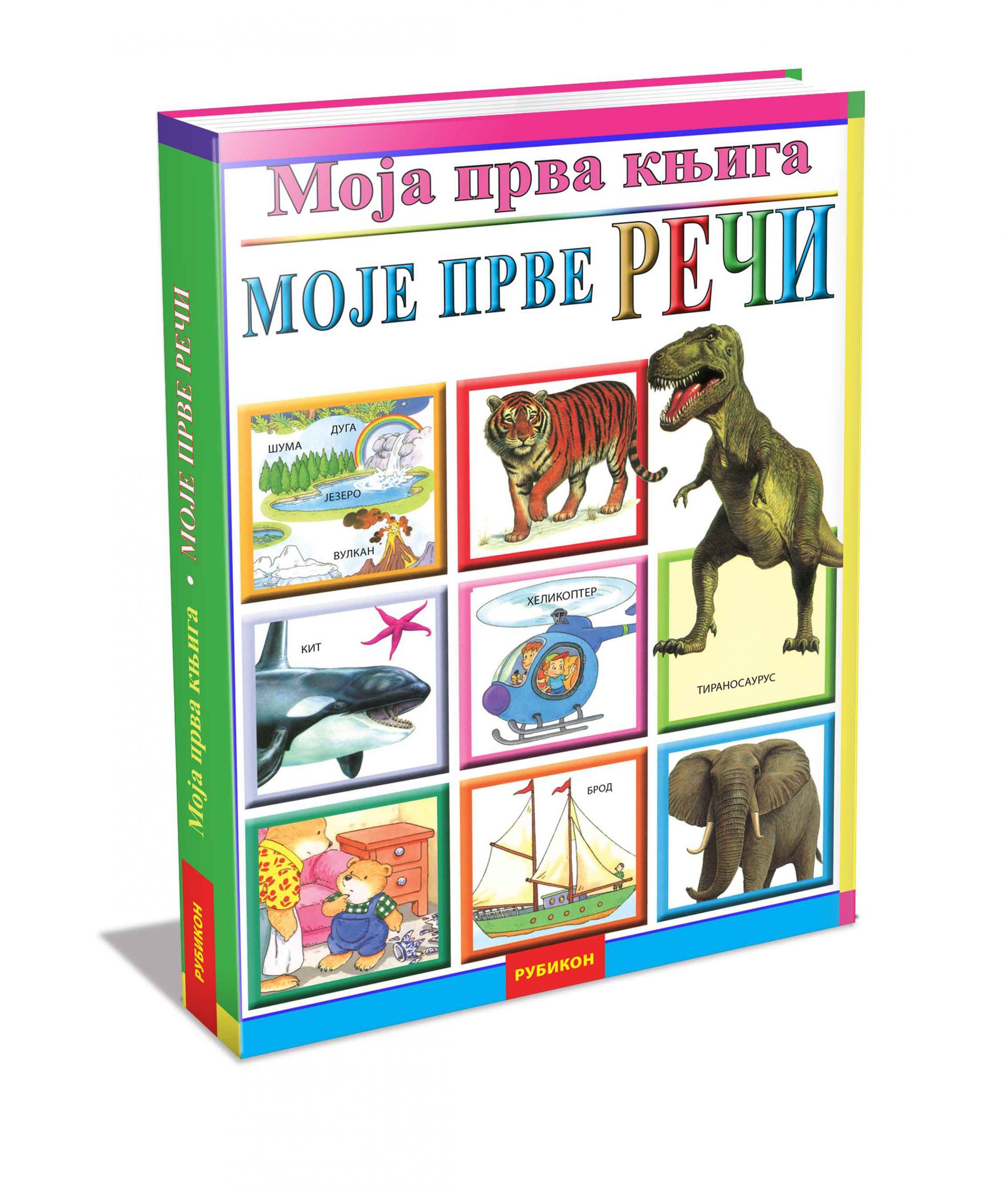 Moja prva knjiga, moje prve reči - Slađana Perišić