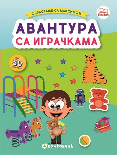 Odrastanje sa Maksimom: Avantura sa igračkama Grupa autora