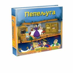 pepeljuga.jpg Pepeljuga (mini tvrdokoričena slikovnica) - Slađana Perišić
