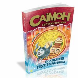 Sajmon svetski putnik 1: Polarna pustolovina - Ajrin Torn