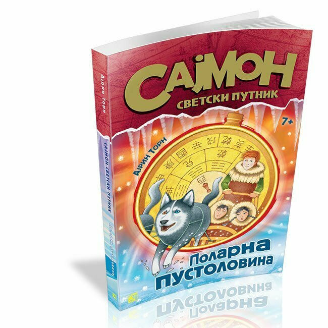 Sajmon svetski putnik 1: Polarna pustolovina - Ajrin Torn