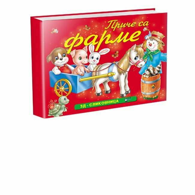 Priče sa farme - trodimenzionalna slikovnica