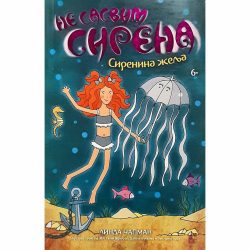 sirenina zelja FINAL 1 Ne sasvim sirena 6: Sirenina želja - Linda Čapman