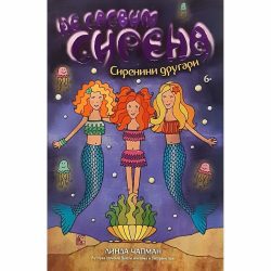 sirenini drugari FINAL 1 Ne sasvim sirena 4: Sirenini drugari - Linda Čapman